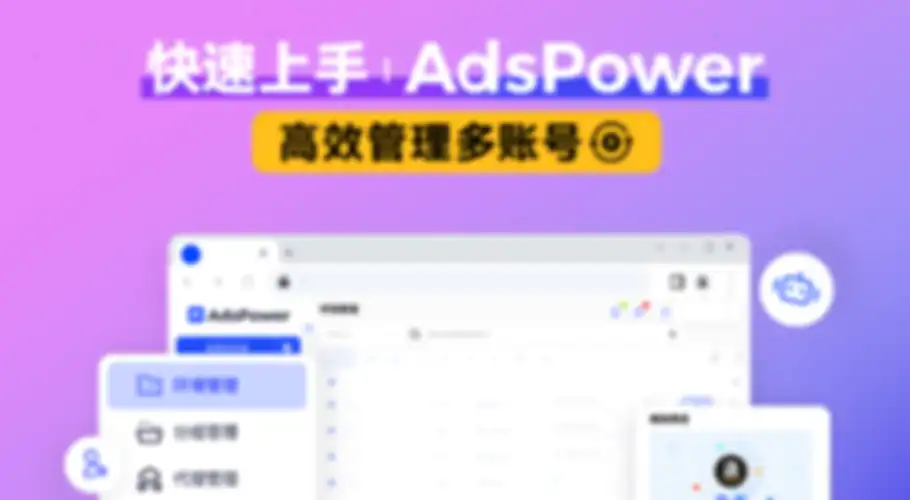 探索 AdsPower 的强大功能 探索 AdsPower 的强大功能
